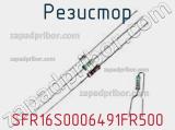 Резистор SFR16S0006491FR500 