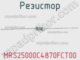 Резистор MRS25000C4870FCT00 фотография 2.