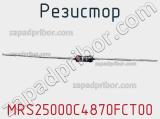 Резистор MRS25000C4870FCT00 фотография 3.