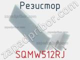 Резистор SQMW512RJ 