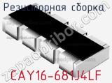 Резисторная сборка  CAY16-681J4LF фотография 2.