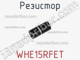 Резистор WHE15RFET фотография 2.