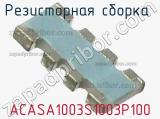 ACASA1003S1003P100
