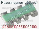 Резисторная сборка  ACASA1003S1003P100 фотография 2.