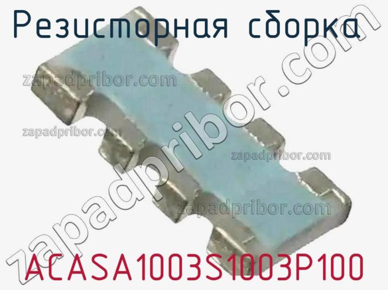 Резисторная сборка  ACASA1003S1003P100 фотография 1.