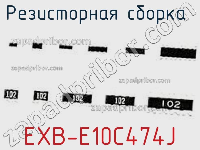 Резисторная сборка  EXB-E10C474J фотография.