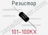 Резистор 101-100KX 