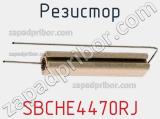 Резистор SBCHE4470RJ фотография 2.