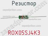 Резистор ROX05SJ4K3 
