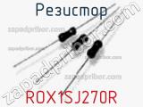 Резистор ROX1SJ270R 