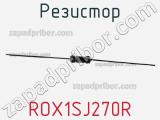 Резистор ROX1SJ270R фотография 2.