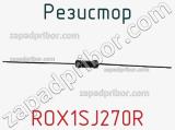 Резистор ROX1SJ270R фотография 3.