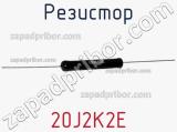 Резистор 20J2K2E фотография 2.