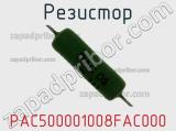Резистор PAC500001008FAC000 фотография 2.