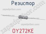 Резистор OY272KE фотография 2.