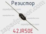 Резистор 42JR50E фотография 2.