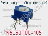 Резистор подстроечный N6L50T0C-105