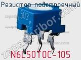 Резистор подстроечный N6L50T0C-105 фотография 2.