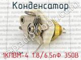 1КПВМ-4 1.8/6.5пФ 350В фотография 2 конденсатора.