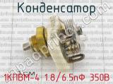 1КПВМ-4 1.8/6.5пФ 350В фотография 3 конденсатора.