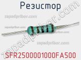 Резистор SFR2500001000FA500 фотография 2.