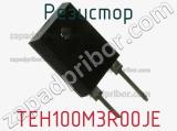 Резистор TEH100M3R00JE фотография 2.