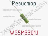 Резистор WS5M3301J фотография 2.