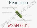 Резистор WS5M3301J фотография 3.