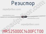 Резистор MRS25000C1400FCT00 фотография 2.