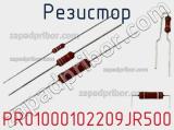 Резистор PR01000102209JR500 фотография 3.