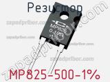 Резистор MP825-500-1% 