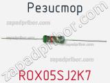 Резистор ROX05SJ2K7 