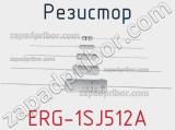 Резистор ERG-1SJ512A фотография 2.