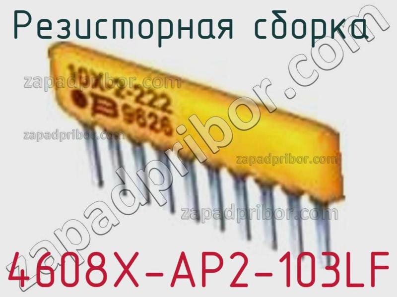 Резисторная сборка  4608X-AP2-103LF фотография.