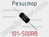 Резистор 101-500RB 
