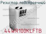 Резистор подстроечный 44WR100KLFTB