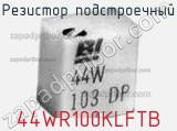 Резистор подстроечный 44WR100KLFTB фотография 2.
