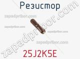Резистор 25J2K5E фотография 2.