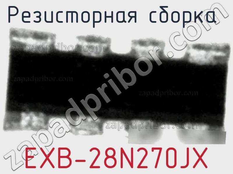 Резисторная сборка  EXB-28N270JX фотография.