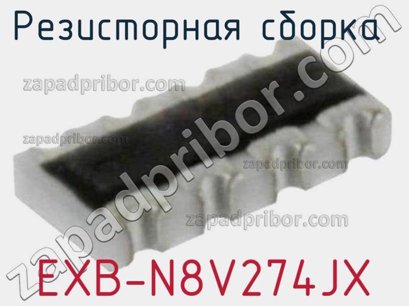 Резисторная сборка  EXB-N8V274JX фотография.
