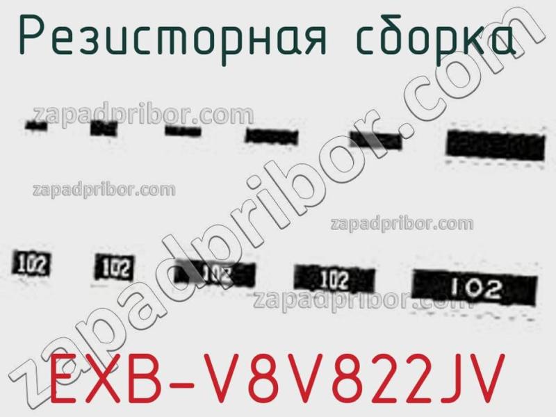 Резисторная сборка  EXB-V8V822JV фотография.