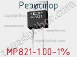 Резистор MP821-1.00-1% 