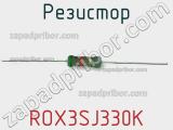 Резистор ROX3SJ330K 