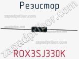 Резистор ROX3SJ330K фотография 2.