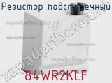 Резистор подстроечный 84WR2KLF фотография 2.
