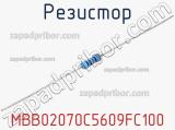 Резистор MBB02070C5609FC100 фотография 2.