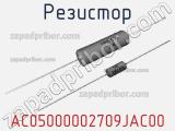 Резистор AC05000002709JAC00 фотография 2.