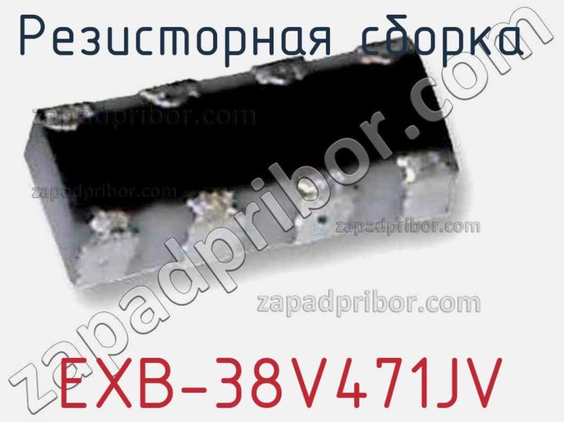 Резисторная сборка  EXB-38V471JV фотография.