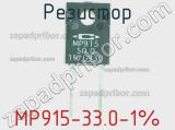 Резистор MP915-33.0-1% фотография 2.