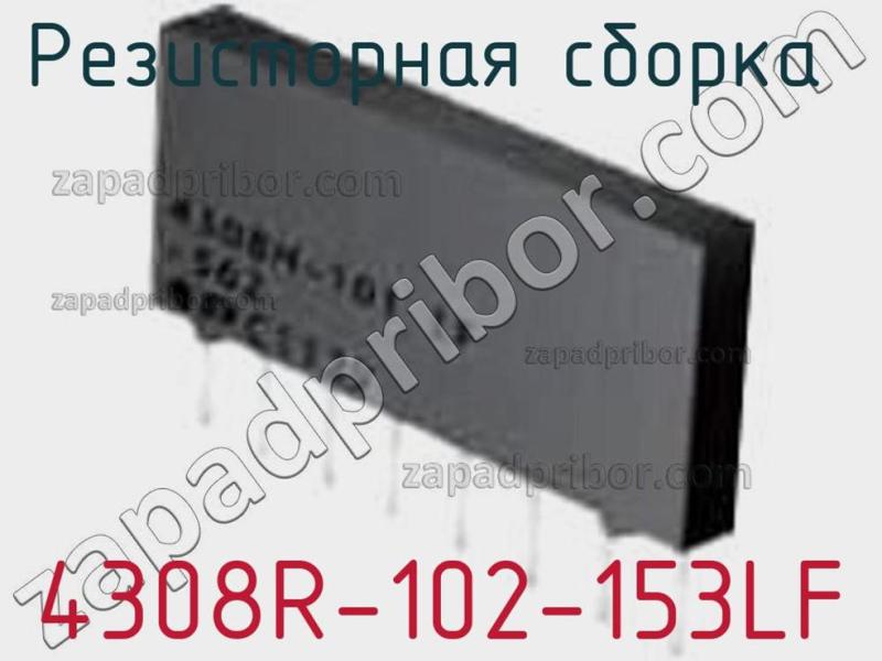 Резисторная сборка  4308R-102-153LF фотография.